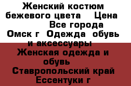  Женский костюм бежевого цвета  › Цена ­ 1 500 - Все города, Омск г. Одежда, обувь и аксессуары » Женская одежда и обувь   . Ставропольский край,Ессентуки г.